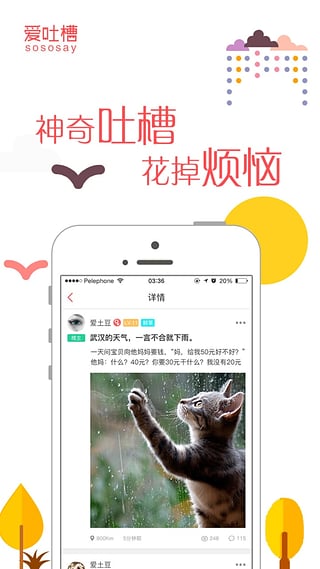 爱吐槽APP平台2