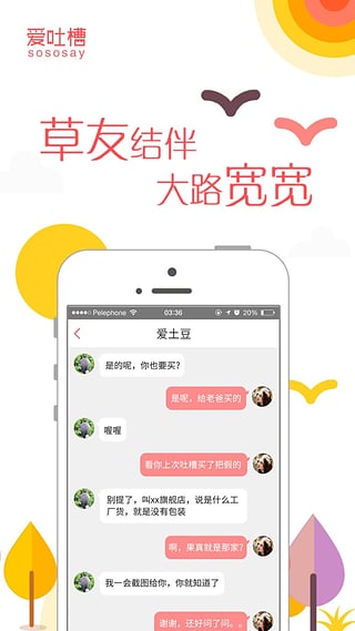 爱吐槽APP平台3