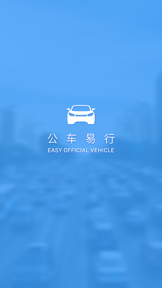 公车易行电脑版0