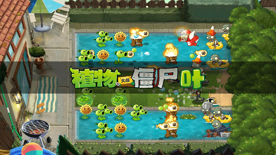 植物大战僵尸叶版官方版2