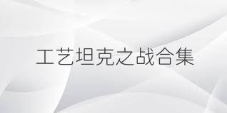 工艺坦克之战合集