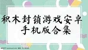 积木封锁游戏安卓手机版合集