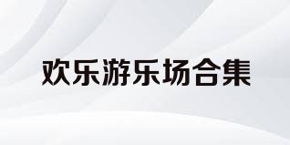 欢乐游乐场合集