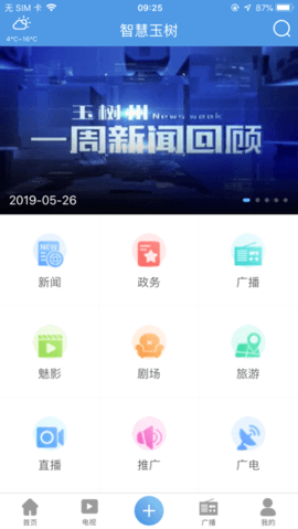 智慧玉树iOS版0