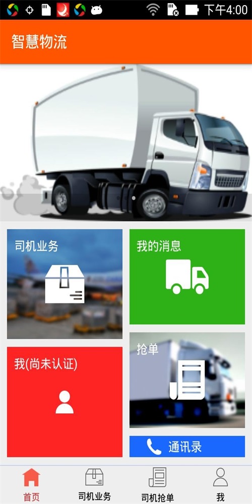 智慧物流运输最新版1
