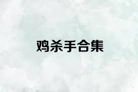 鸡杀手合集