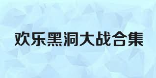 欢乐黑洞大战合集