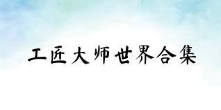 工匠大师世界合集