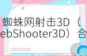 蜘蛛网射击3D（WebShooter3D）合集