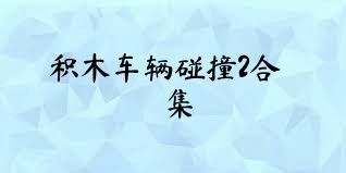积木车辆碰撞2合集