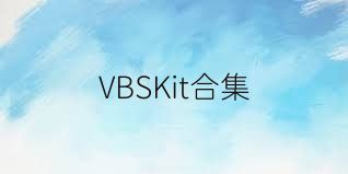VBSKit合集