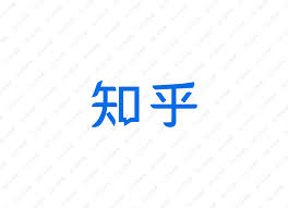 知了知乎合集