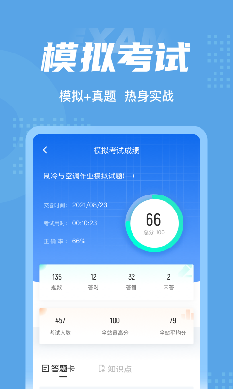 制冷与空调作业聚题库免费版3