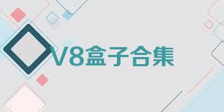 V8盒子合集