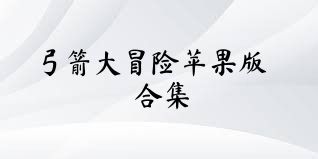 弓箭大冒险苹果版合集