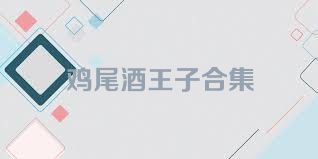 鸡尾酒王子合集