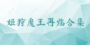 姬狩魔王再临合集
