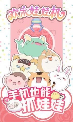 欢乐娃娃机游戏2