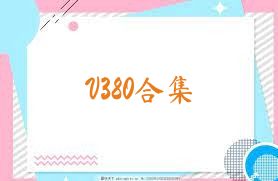 V380合集