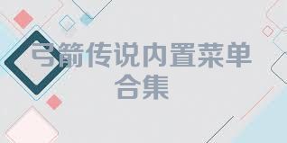 弓箭传说内置菜单合集