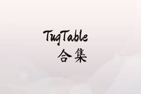 TugTable合集