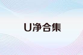 U净合集