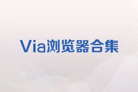 Via浏览器合集