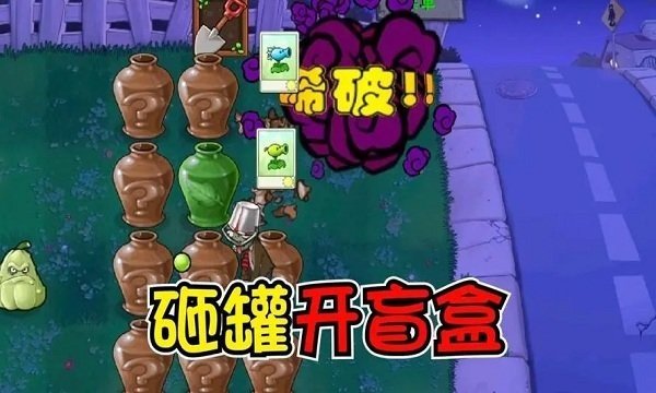 植物大战僵尸砸罐子手机版2