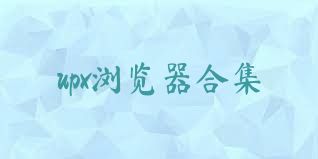 upx浏览器合集