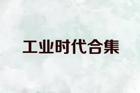 工业时代合集