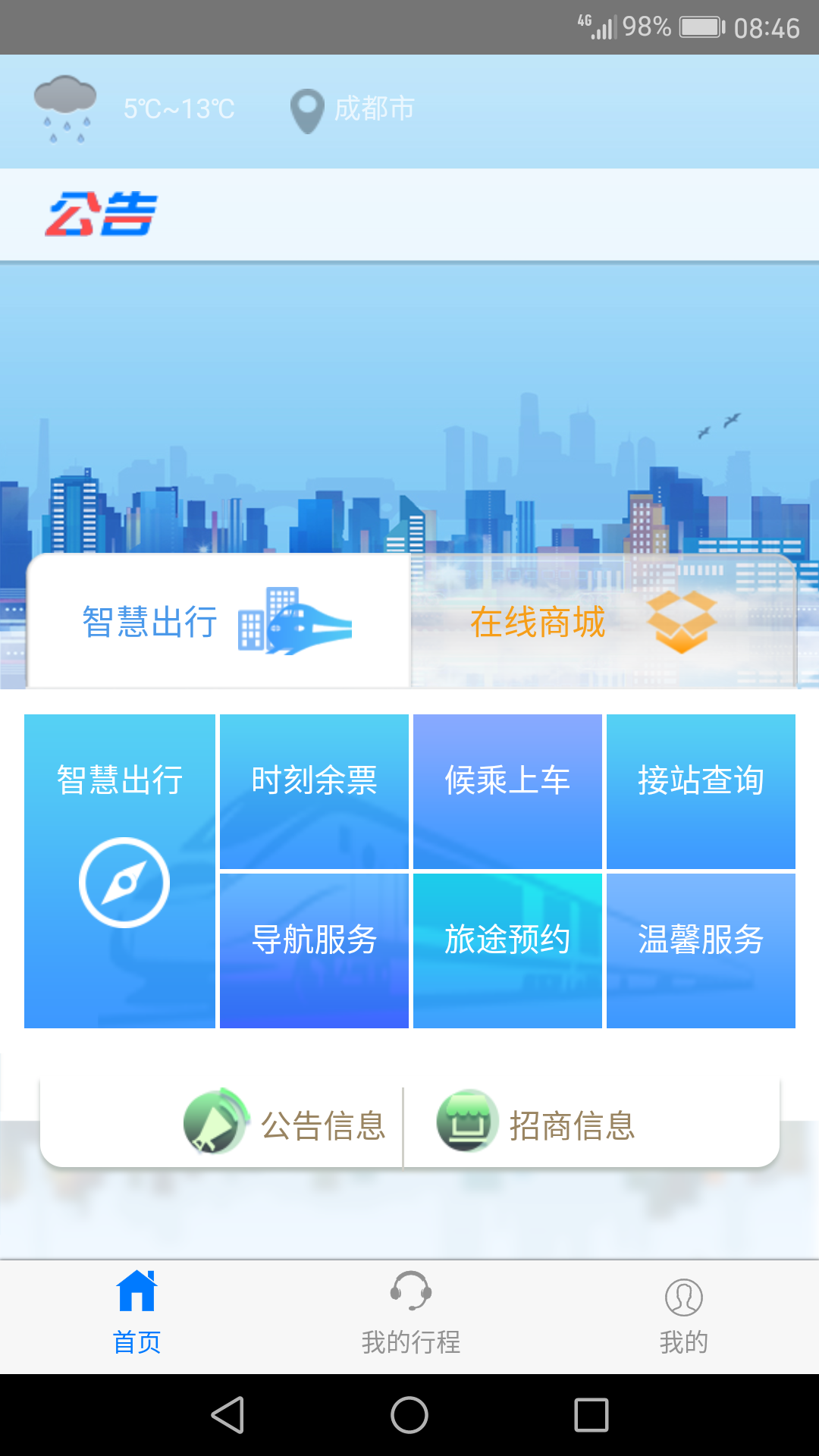 智慧成铁手机版0