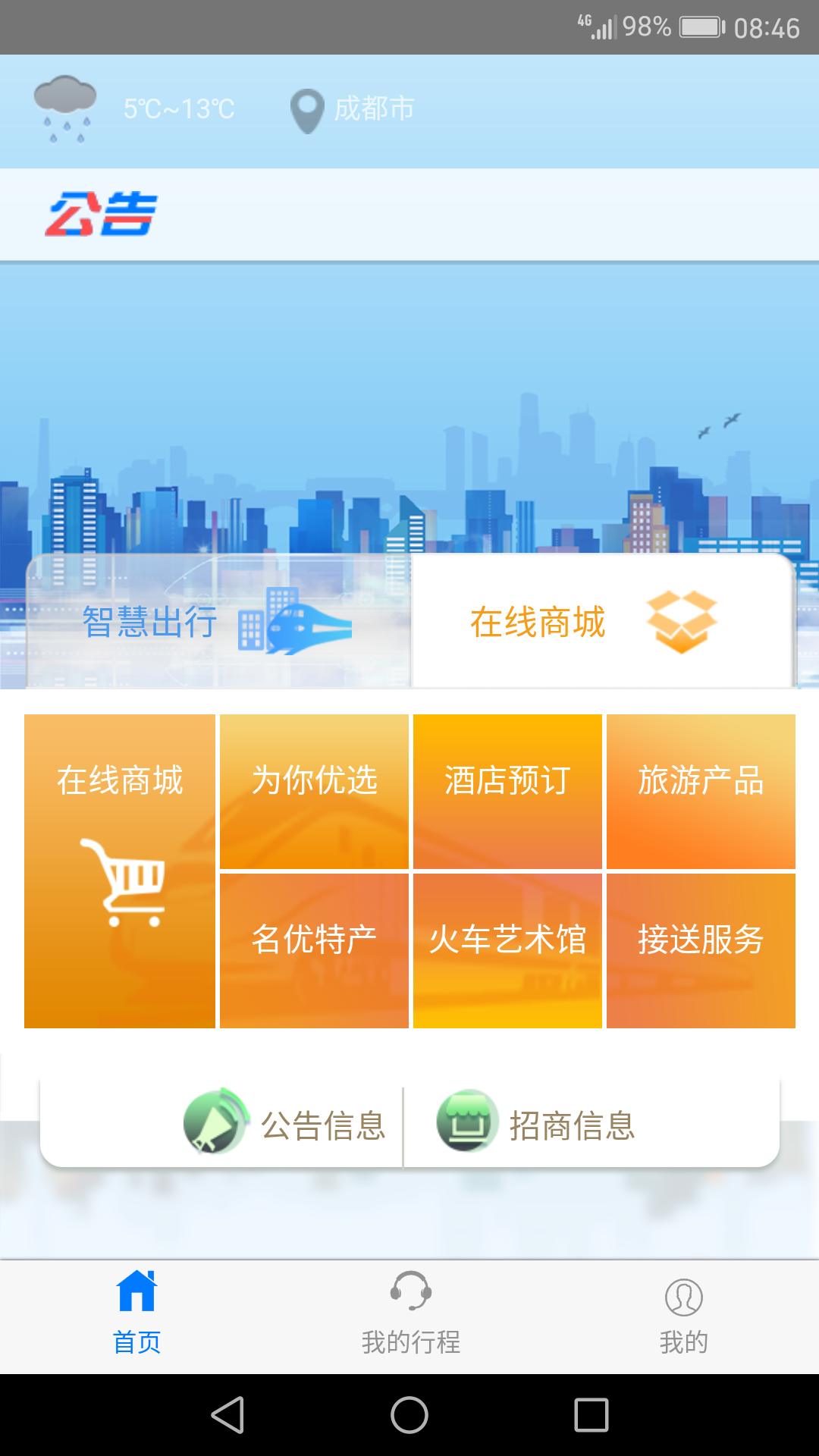 智慧成铁手机版1