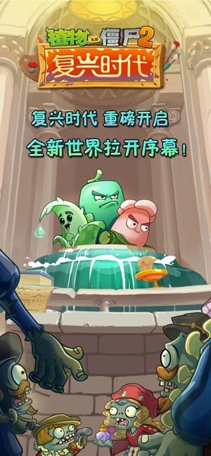 植物大战僵尸2复兴时代正版2