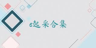 e起采合集