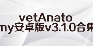 vetAnatomy安卓版v3.1.0合集