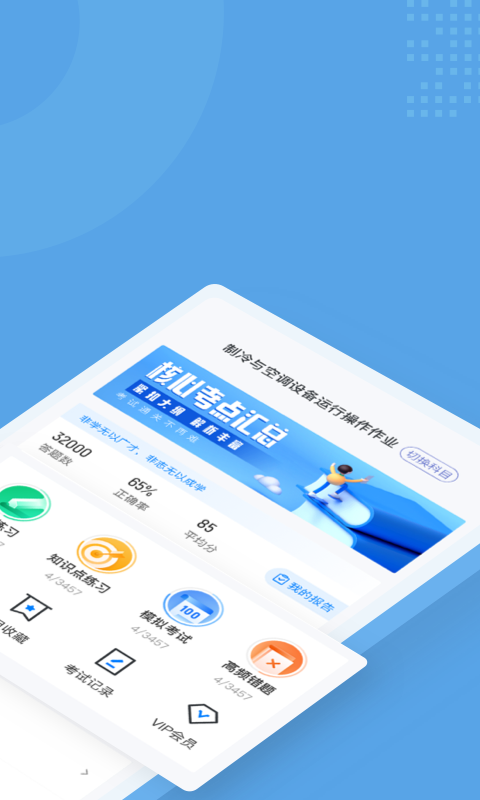 制冷与空调作业聚题库安卓版1