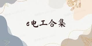 e电工合集