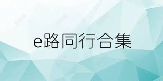 e路同行合集