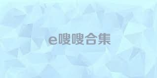 e嗖嗖合集