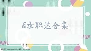 E录职达合集