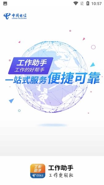 工作助手电信手机版1