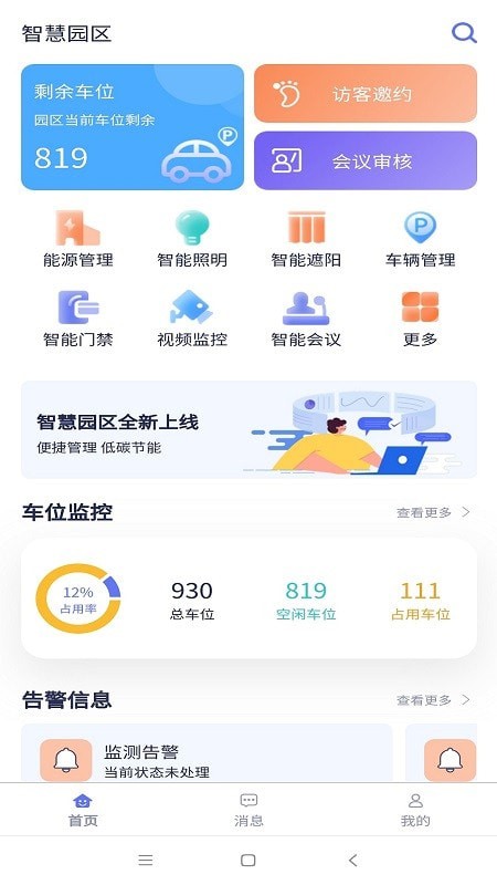 智慧园区免费版1