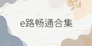 e路畅通合集