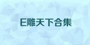 E雕天下合集
