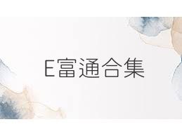 E富通合集