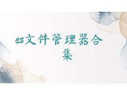 es文件管理器合集