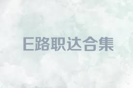 E路职达合集