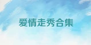 爱情走秀合集