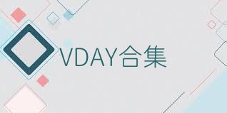 VDAY合集