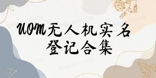 UOM无人机实名登记合集